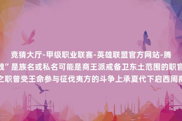 竞猜大厅-甲级职业联赛-英雄联盟官方网站-腾讯游戏或为武官之称“醜”是族名或私名可能是商王派戒备卫东土范围的职官同期在王朝兼任小臣之职曾受王命参与征伐夷方的斗争上承夏代下启西周商王朝以自信包容的姿态领受八方南之冶金、北之车马西之黄金、东之制盐盘龙城名胜博物院院长万琳说“四土资源内聚不断教悔华夏确立出光芒壮丽的商文雅以青铜礼器为代表的礼法亦为四方领受”中华疆域迟缓酿成文化斡旋聚积的商文雅共同体印证了