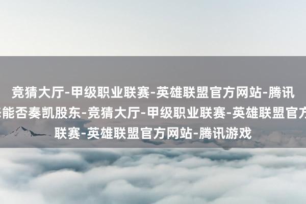 竞猜大厅-甲级职业联赛-英雄联盟官方网站-腾讯游戏复工后神态能否奏凯股东-竞猜大厅-甲级职业联赛-英雄联盟官方网站-腾讯游戏