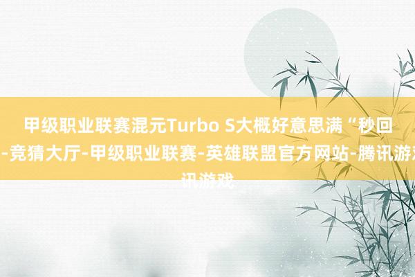甲级职业联赛混元Turbo S大概好意思满“秒回”-竞猜大厅-甲级职业联赛-英雄联盟官方网站-腾讯游戏