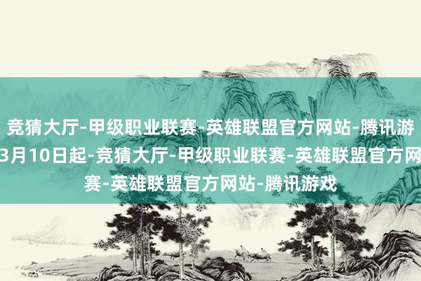 竞猜大厅-甲级职业联赛-英雄联盟官方网站-腾讯游戏自2025年3月10日起-竞猜大厅-甲级职业联赛-英雄联盟官方网站-腾讯游戏