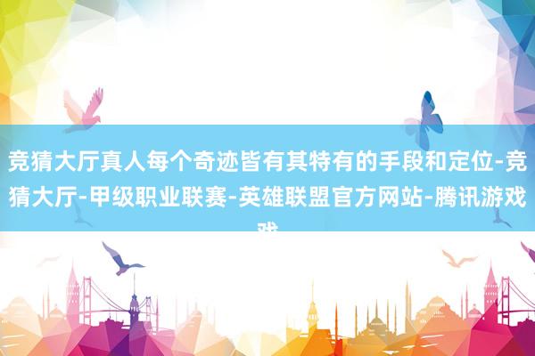 竞猜大厅真人每个奇迹皆有其特有的手段和定位-竞猜大厅-甲级职业联赛-英雄联盟官方网站-腾讯游戏
