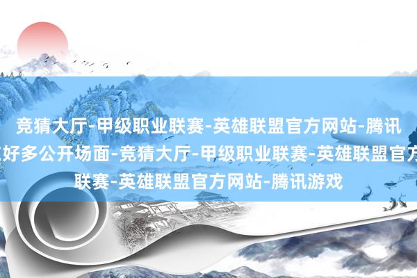 竞猜大厅-甲级职业联赛-英雄联盟官方网站-腾讯游戏但刘亦菲在好多公开场面-竞猜大厅-甲级职业联赛-英雄联盟官方网站-腾讯游戏