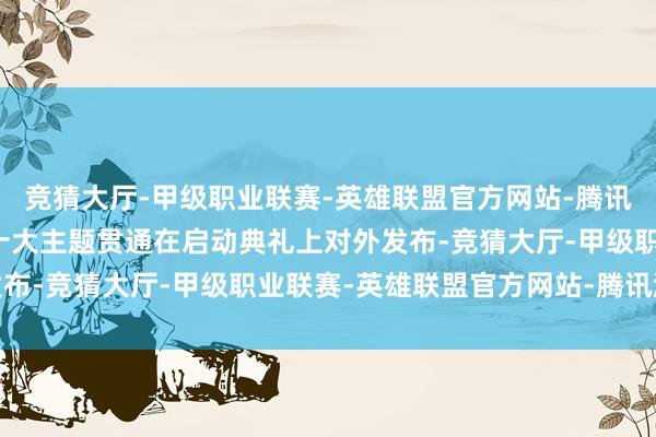 竞猜大厅-甲级职业联赛-英雄联盟官方网站-腾讯游戏首届青岛市赏花节十大主题贯通在启动典礼上对外发布-竞猜大厅-甲级职业联赛-英雄联盟官方网站-腾讯游戏