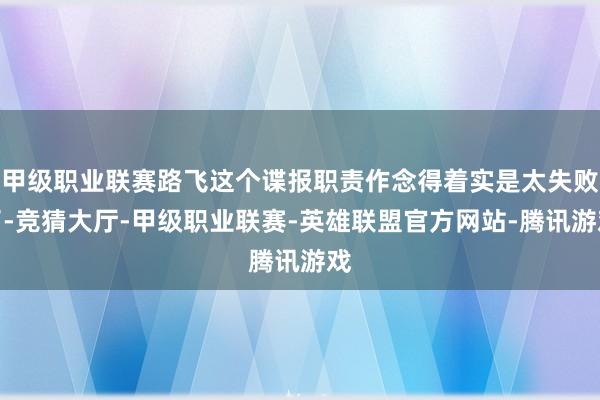 甲级职业联赛路飞这个谍报职责作念得着实是太失败了-竞猜大厅-甲级职业联赛-英雄联盟官方网站-腾讯游戏