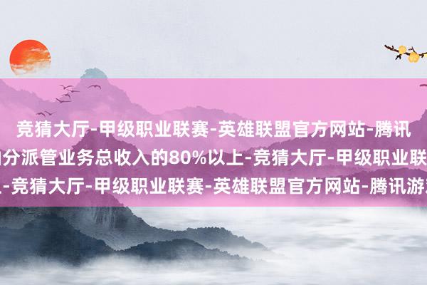 竞猜大厅-甲级职业联赛-英雄联盟官方网站-腾讯游戏内销收入约占燃油分派管业务总收入的80%以上-竞猜大厅-甲级职业联赛-英雄联盟官方网站-腾讯游戏