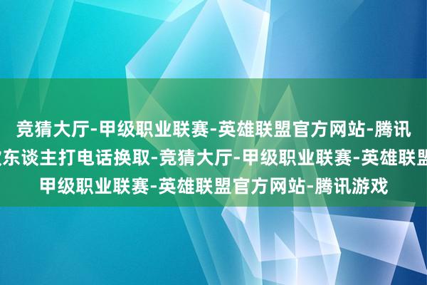 竞猜大厅-甲级职业联赛-英雄联盟官方网站-腾讯游戏催收公司与欠款东谈主打电话换取-竞猜大厅-甲级职业联赛-英雄联盟官方网站-腾讯游戏