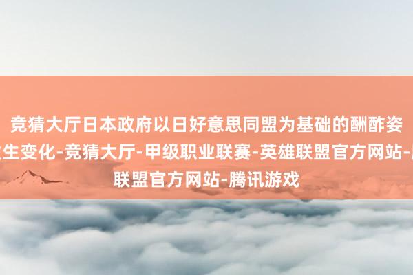 竞猜大厅日本政府以日好意思同盟为基础的酬酢姿态不会发生变化-竞猜大厅-甲级职业联赛-英雄联盟官方网站-腾讯游戏