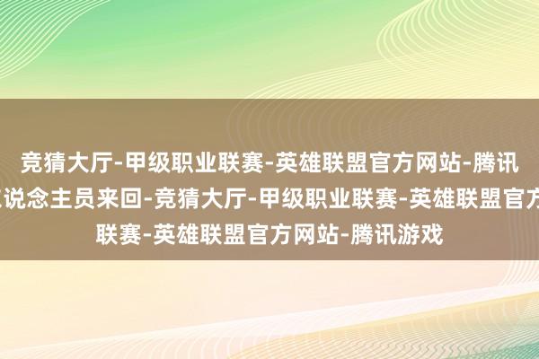 竞猜大厅-甲级职业联赛-英雄联盟官方网站-腾讯游戏便利中外东说念主员来回-竞猜大厅-甲级职业联赛-英雄联盟官方网站-腾讯游戏