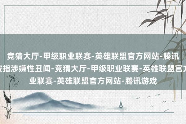 竞猜大厅-甲级职业联赛-英雄联盟官方网站-腾讯游戏马特·盖茨被指涉嫌性丑闻-竞猜大厅-甲级职业联赛-英雄联盟官方网站-腾讯游戏