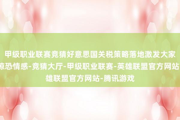 甲级职业联赛竞猜好意思国关税策略落地激发大家老本市集惊恐情感-竞猜大厅-甲级职业联赛-英雄联盟官方网站-腾讯游戏