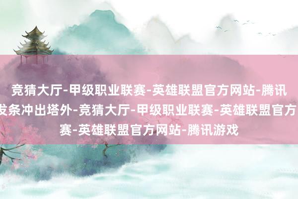 竞猜大厅-甲级职业联赛-英雄联盟官方网站-腾讯游戏立马操刀发条冲出塔外-竞猜大厅-甲级职业联赛-英雄联盟官方网站-腾讯游戏