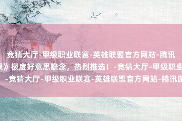 竞猜大厅-甲级职业联赛-英雄联盟官方网站-腾讯游戏经典老电影《连心坝》极度好意思瞻念，热烈推选！-竞猜大厅-甲级职业联赛-英雄联盟官方网站-腾讯游戏