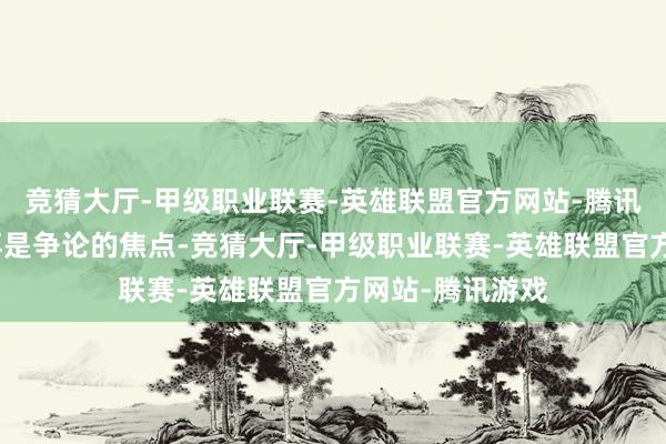 竞猜大厅-甲级职业联赛-英雄联盟官方网站-腾讯游戏底盘已不再是争论的焦点-竞猜大厅-甲级职业联赛-英雄联盟官方网站-腾讯游戏