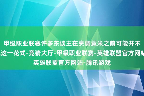 甲级职业联赛许多东谈主在烹调薏米之前可能并不太心疼清洗这一花式-竞猜大厅-甲级职业联赛-英雄联盟官方网站-腾讯游戏