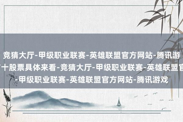 竞猜大厅-甲级职业联赛-英雄联盟官方网站-腾讯游戏　　下周解禁市值前十股票　　具体来看-竞猜大厅-甲级职业联赛-英雄联盟官方网站-腾讯游戏