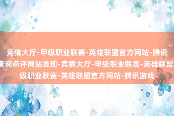 竞猜大厅-甲级职业联赛-英雄联盟官方网站-腾讯游戏澎湃新闻记者查询点评网站发现-竞猜大厅-甲级职业联赛-英雄联盟官方网站-腾讯游戏