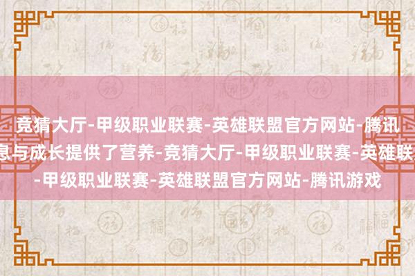 竞猜大厅-甲级职业联赛-英雄联盟官方网站-腾讯游戏给这个组织的生息与成长提供了营养-竞猜大厅-甲级职业联赛-英雄联盟官方网站-腾讯游戏