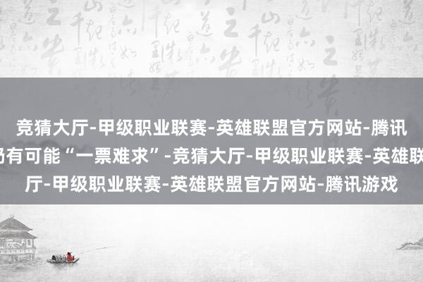 竞猜大厅-甲级职业联赛-英雄联盟官方网站-腾讯游戏但部分热点航路仍有可能“一票难求”-竞猜大厅-甲级职业联赛-英雄联盟官方网站-腾讯游戏