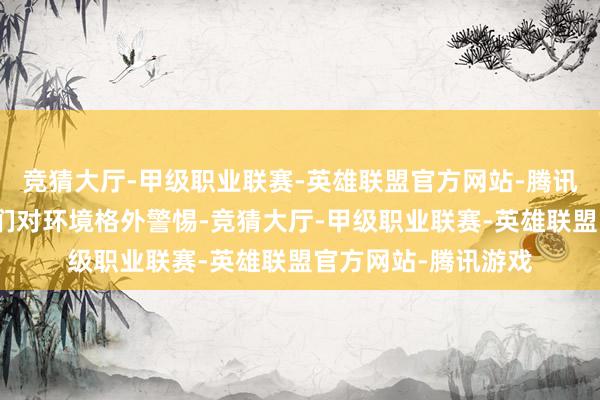 竞猜大厅-甲级职业联赛-英雄联盟官方网站-腾讯游戏郊野生涯让它们对环境格外警惕-竞猜大厅-甲级职业联赛-英雄联盟官方网站-腾讯游戏