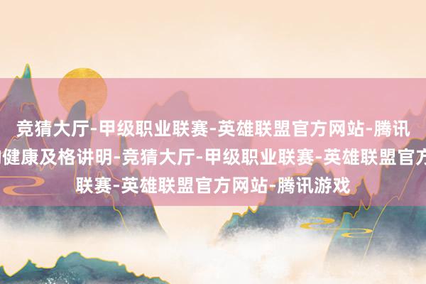 竞猜大厅-甲级职业联赛-英雄联盟官方网站-腾讯游戏获取有用的健康及格讲明-竞猜大厅-甲级职业联赛-英雄联盟官方网站-腾讯游戏