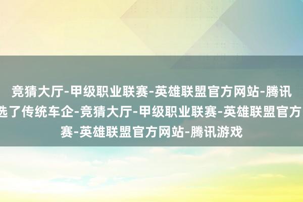 竞猜大厅-甲级职业联赛-英雄联盟官方网站-腾讯游戏老教悔实选了传统车企-竞猜大厅-甲级职业联赛-英雄联盟官方网站-腾讯游戏