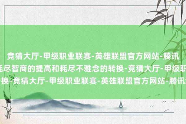 竞猜大厅-甲级职业联赛-英雄联盟官方网站-腾讯游戏跟着老年东说念主耗尽智商的提高和耗尽不雅念的转换-竞猜大厅-甲级职业联赛-英雄联盟官方网站-腾讯游戏