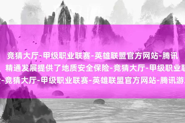 竞猜大厅-甲级职业联赛-英雄联盟官方网站-腾讯游戏为城市绿色、集约、精通发展提供了地质安全保险-竞猜大厅-甲级职业联赛-英雄联盟官方网站-腾讯游戏