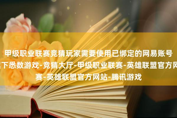 甲级职业联赛竞猜玩家需要使用已绑定的网易账号登录战网及旗下悉数游戏-竞猜大厅-甲级职业联赛-英雄联盟官方网站-腾讯游戏