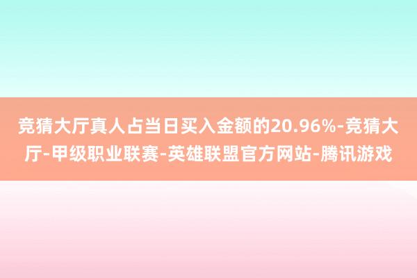竞猜大厅真人占当日买入金额的20.96%-竞猜大厅-甲级职业联赛-英雄联盟官方网站-腾讯游戏