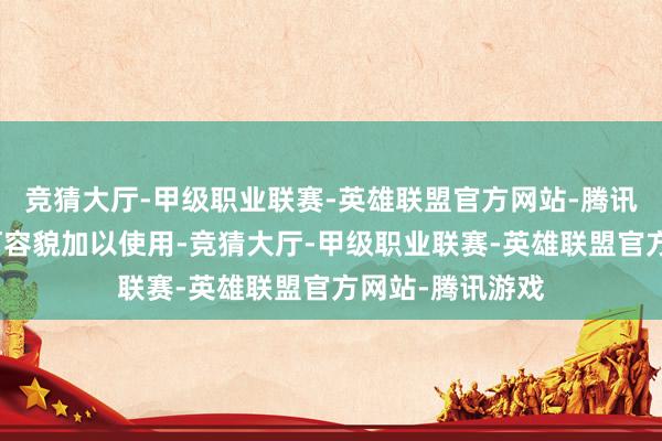 竞猜大厅-甲级职业联赛-英雄联盟官方网站-腾讯游戏不得以任何容貌加以使用-竞猜大厅-甲级职业联赛-英雄联盟官方网站-腾讯游戏