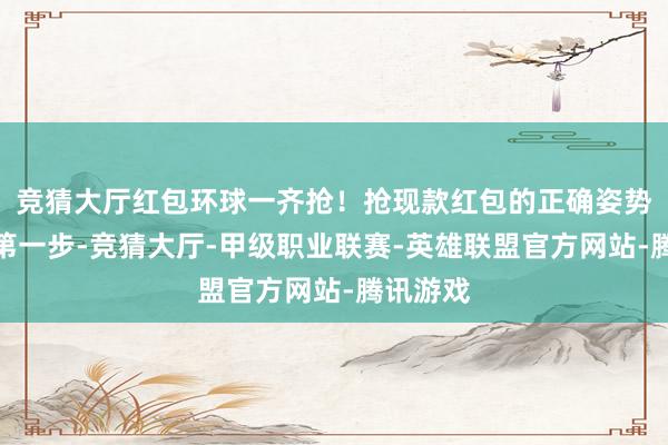 竞猜大厅红包环球一齐抢！抢现款红包的正确姿势↓↓↓第一步-竞猜大厅-甲级职业联赛-英雄联盟官方网站-腾讯游戏