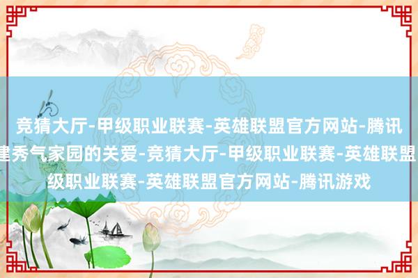 竞猜大厅-甲级职业联赛-英雄联盟官方网站-腾讯游戏焚烧了大家共建秀气家园的关爱-竞猜大厅-甲级职业联赛-英雄联盟官方网站-腾讯游戏