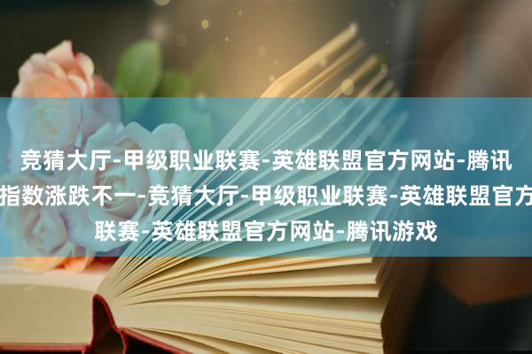 竞猜大厅-甲级职业联赛-英雄联盟官方网站-腾讯游戏“硬科技”指数涨跌不一-竞猜大厅-甲级职业联赛-英雄联盟官方网站-腾讯游戏