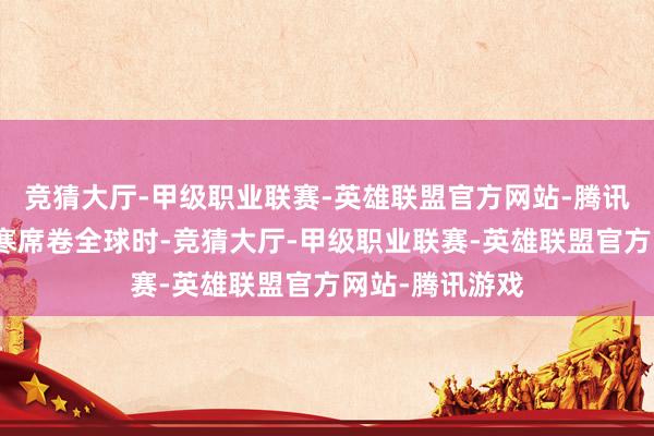 竞猜大厅-甲级职业联赛-英雄联盟官方网站-腾讯游戏在金融酷寒席卷全球时-竞猜大厅-甲级职业联赛-英雄联盟官方网站-腾讯游戏