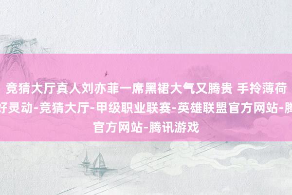 竞猜大厅真人刘亦菲一席黑裙大气又腾贵 手拎薄荷色皮包好灵动-竞猜大厅-甲级职业联赛-英雄联盟官方网站-腾讯游戏