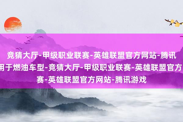 竞猜大厅-甲级职业联赛-英雄联盟官方网站-腾讯游戏奇数数字用于燃油车型-竞猜大厅-甲级职业联赛-英雄联盟官方网站-腾讯游戏