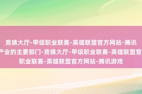 竞猜大厅-甲级职业联赛-英雄联盟官方网站-腾讯游戏行动统筹AI产业的主要部门-竞猜大厅-甲级职业联赛-英雄联盟官方网站-腾讯游戏
