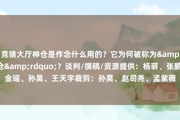 竞猜大厅神仓是作念什么用的？它为何被称为&ldquo;六合等一仓&rdquo;？谈判/撰稿/资源提供：杨萌、张鹏、李祺瑶摄制：金瑶、孙昊、王天宇裁剪：孙昊、赵司尧、孟紫薇    -竞猜大厅-甲级职业联赛-英雄联盟官方网站-腾讯游戏