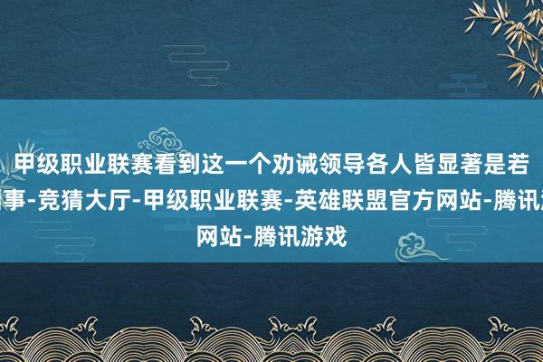 甲级职业联赛看到这一个劝诫领导各人皆显著是若何回事-竞猜大厅-甲级职业联赛-英雄联盟官方网站-腾讯游戏