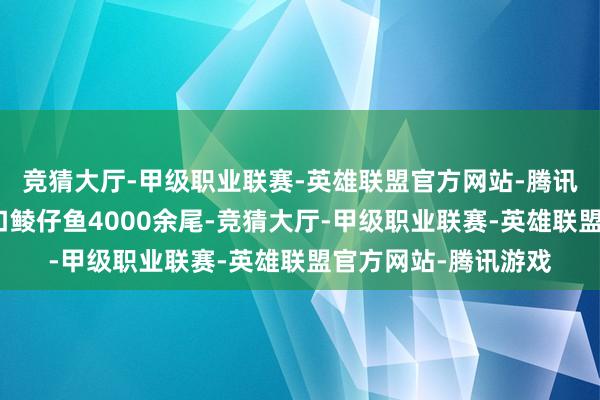 竞猜大厅-甲级职业联赛-英雄联盟官方网站-腾讯游戏共孵化伍氏盘口鲮仔鱼4000余尾-竞猜大厅-甲级职业联赛-英雄联盟官方网站-腾讯游戏