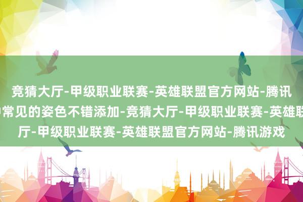 竞猜大厅-甲级职业联赛-英雄联盟官方网站-腾讯游戏在软件当中有两种常见的姿色不错添加-竞猜大厅-甲级职业联赛-英雄联盟官方网站-腾讯游戏