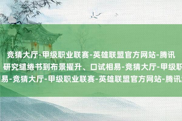 竞猜大厅-甲级职业联赛-英雄联盟官方网站-腾讯游戏从择校选导、套磁、研究缱绻书到布景擢升、口试相易-竞猜大厅-甲级职业联赛-英雄联盟官方网站-腾讯游戏