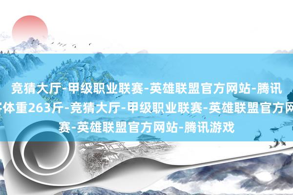 竞猜大厅-甲级职业联赛-英雄联盟官方网站-腾讯游戏那位旅客体重263斤-竞猜大厅-甲级职业联赛-英雄联盟官方网站-腾讯游戏