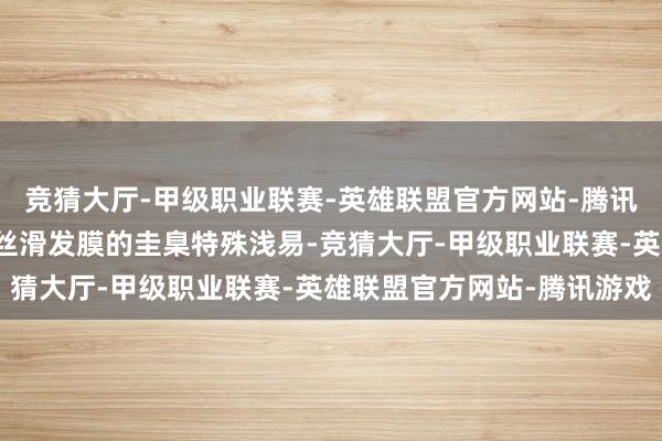 竞猜大厅-甲级职业联赛-英雄联盟官方网站-腾讯游戏使用吉林黄金卵白丝滑发膜的圭臬特殊浅易-竞猜大厅-甲级职业联赛-英雄联盟官方网站-腾讯游戏