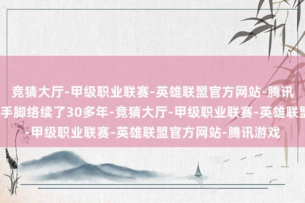 竞猜大厅-甲级职业联赛-英雄联盟官方网站-腾讯游戏大发汽车的作秀手脚络续了30多年-竞猜大厅-甲级职业联赛-英雄联盟官方网站-腾讯游戏