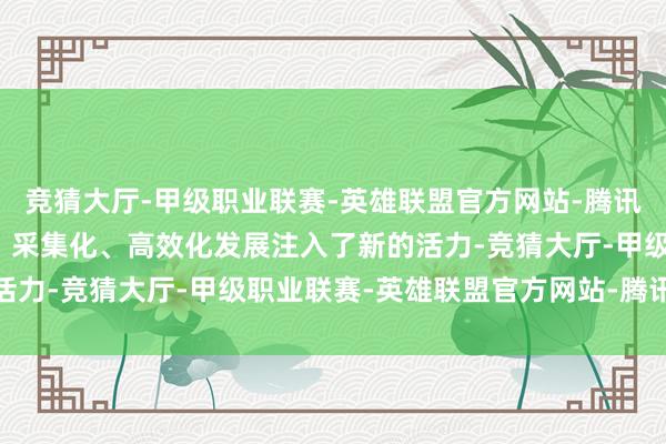 竞猜大厅-甲级职业联赛-英雄联盟官方网站-腾讯游戏为充电桩的智能化、采集化、高效化发展注入了新的活力-竞猜大厅-甲级职业联赛-英雄联盟官方网站-腾讯游戏