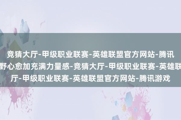 竞猜大厅-甲级职业联赛-英雄联盟官方网站-腾讯游戏全新途胜L外不雅野心愈加充满力量感-竞猜大厅-甲级职业联赛-英雄联盟官方网站-腾讯游戏
