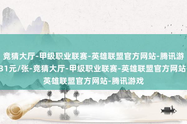 竞猜大厅-甲级职业联赛-英雄联盟官方网站-腾讯游戏报152.31元/张-竞猜大厅-甲级职业联赛-英雄联盟官方网站-腾讯游戏