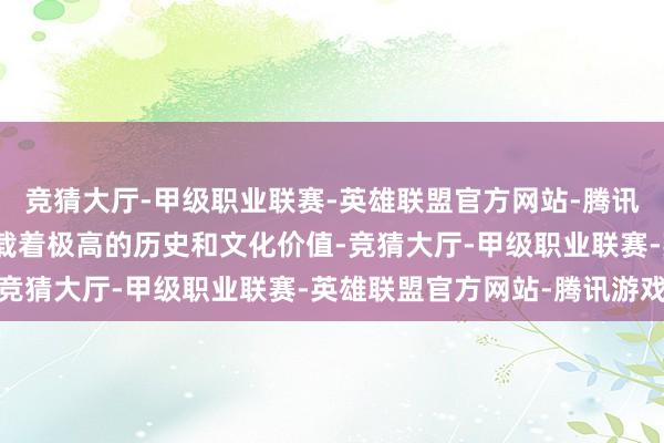 竞猜大厅-甲级职业联赛-英雄联盟官方网站-腾讯游戏这些建筑群不仅承载着极高的历史和文化价值-竞猜大厅-甲级职业联赛-英雄联盟官方网站-腾讯游戏