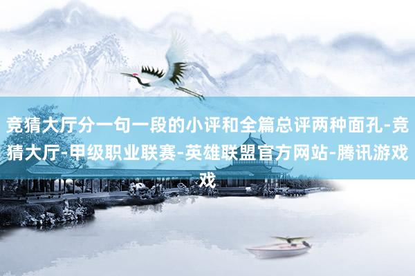 竞猜大厅分一句一段的小评和全篇总评两种面孔-竞猜大厅-甲级职业联赛-英雄联盟官方网站-腾讯游戏